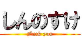 しんのすけ (Fuck you)