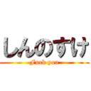 しんのすけ (Fuck you)