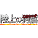 陸上の狗鷲 (Hanamitsu Hokuto)