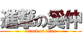 進撃の奚仲 (attack on titan)