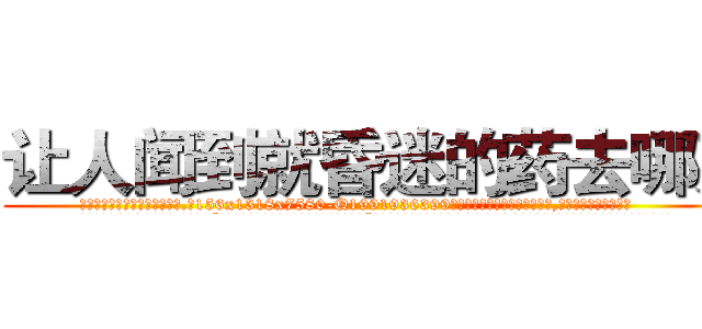 让人闻到就昏迷的药去哪买 (让人闻到就昏迷的药去哪买【电.话156x1318x7580-Q1991936399鑫宏药业】我们做的是长期生意,靠的是老客户长期支持
参考消息网2月20日报道 韩媒称，“剩女多、离婚率高的城市，房价一定会上涨。”这是中国经济学家金岩石2016年12月参加在上海举行的房地产相关论坛时说的话。
)
