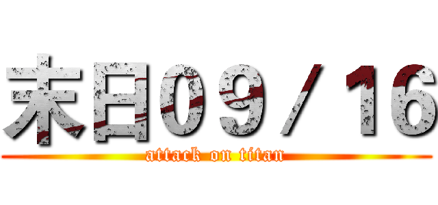 末日０９／１６ (attack on titan)