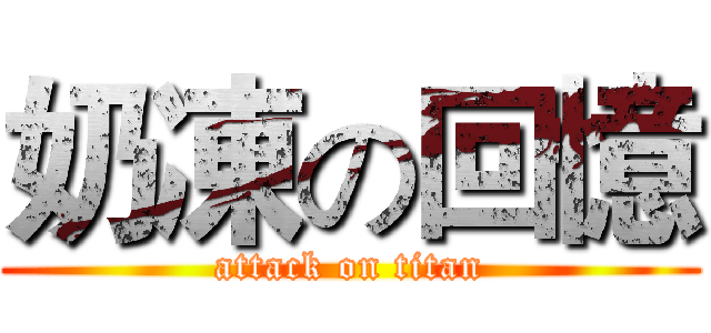 奶凍の回憶 (attack on titan)