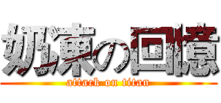奶凍の回憶 (attack on titan)