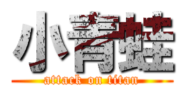 小青蛙 (attack on titan)