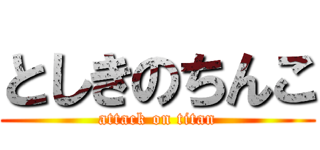 としきのちんこ (attack on titan)