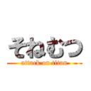 そねむつ (attack on titan)