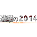 進擊の２０１４ (Taiwan 103)
