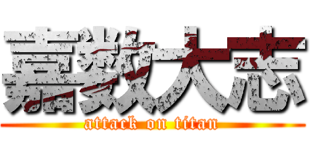 嘉数大志 (attack on titan)