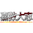 嘉数大志 (attack on titan)