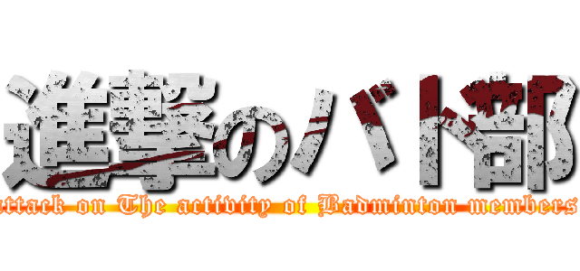 進撃のバド部 (attack on The activity of Badminton members)