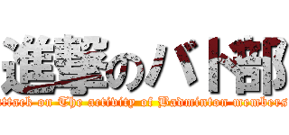 進撃のバド部 (attack on The activity of Badminton members)