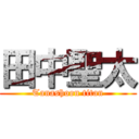 田中聖太 (Tanashoon titan)