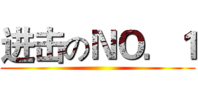 进击のＮＯ．１ ()