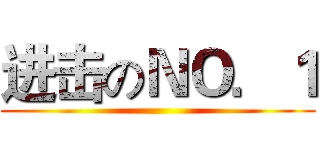 进击のＮＯ．１ ()