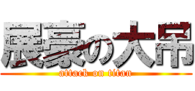 展豪の大吊 (attack on titan)