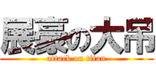 展豪の大吊 (attack on titan)