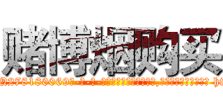 赌博烟购买 (赌博烟购买【电-186x2687x6963-Q278180069元-吉-药-业】我们做的是长期生意,靠的是老客户长期支持 http://sngk.net/crES9K
)