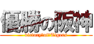優勝の阪神 (victory　of　Tigers)