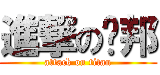 進撃の禕邦 (attack on titan)