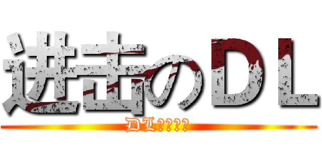 进击のＤＬ (DL动漫社团)