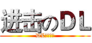 进击のＤＬ (DL动漫社团)