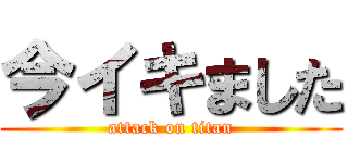 今イキました (attack on titan)