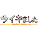 今イキました (attack on titan)