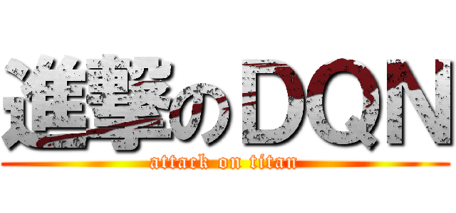 進撃のＤＱＮ (attack on titan)