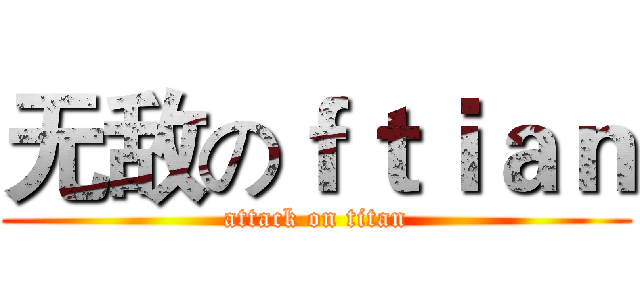 无敌のｆｔｉａｎ (attack on titan)