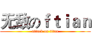 无敌のｆｔｉａｎ (attack on titan)
