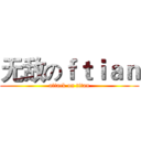 无敌のｆｔｉａｎ (attack on titan)