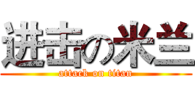 进击の米兰 (attack on titan)