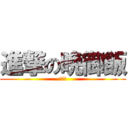 進撃の晩御飯 (飯テロ)