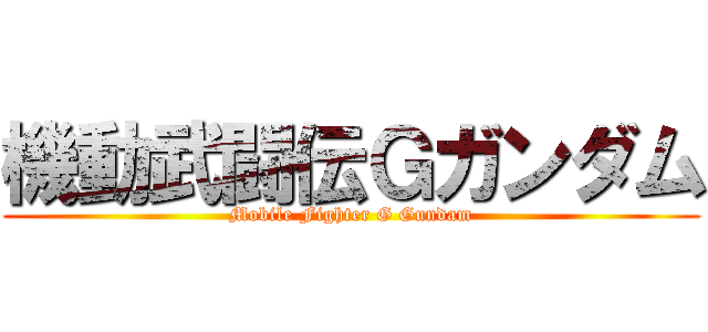 機動武闘伝Ｇガンダム (Mobile Fighter G Gundam)