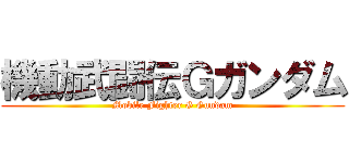 機動武闘伝Ｇガンダム (Mobile Fighter G Gundam)
