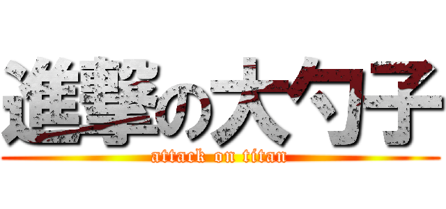 進撃の大勺子 (attack on titan)