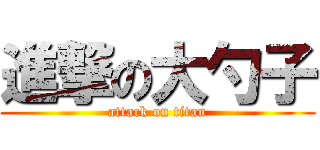 進撃の大勺子 (attack on titan)