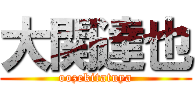 大関達也 (oozekitatuya)