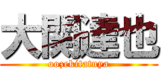 大関達也 (oozekitatuya)