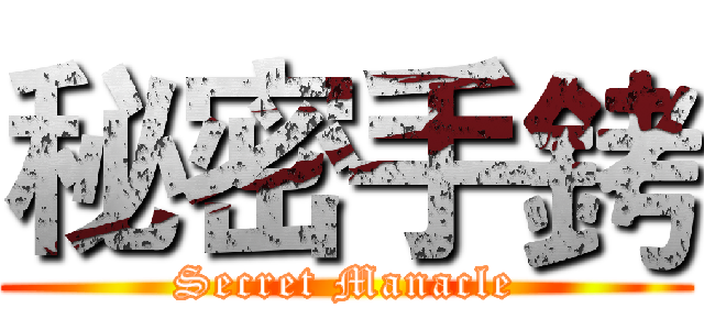 秘密手銬 (Secret Manacle)