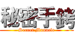 秘密手銬 (Secret Manacle)