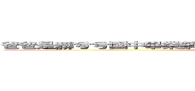 爸爸是髒兮兮國中畢業鋼鐵工人 媽媽是奶幼稚園孩子 一家賤種 (好可憐 所以下賤 搞外遇搞到被老公休妻  可憐ㄉ塌鼻女兒 年紀輕輕單親醜的不要不要又就見識媽媽這麼浪的真面目)