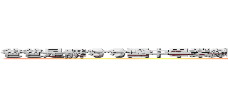 爸爸是髒兮兮國中畢業鋼鐵工人 媽媽是奶幼稚園孩子 一家賤種 (好可憐 所以下賤 搞外遇搞到被老公休妻  可憐ㄉ塌鼻女兒 年紀輕輕單親醜的不要不要又就見識媽媽這麼浪的真面目)