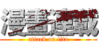 漫畫連載 (attack on tita)