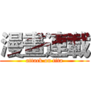 漫畫連載 (attack on tita)