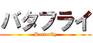 バタフライ (Butterfly)