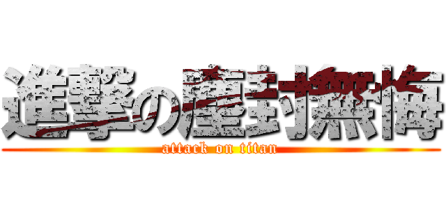 進撃の塵封無悔 (attack on titan)