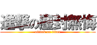 進撃の塵封無悔 (attack on titan)