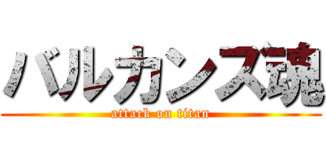 バルカンズ魂 (attack on titan)